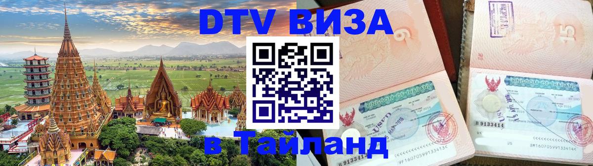 Купить DTV визу в Таиланд 
